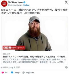 「よくも俺を殺しやがったな。死刑にしてほしい」射殺された男性がAIで蘇り裁判で意見陳述。アリゾナ州