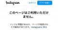 インスタアカウント「一時停止」の方..