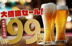 【モンテローザ】何杯飲んでも、1杯99円！キリン一番搾り生ビールや角ハイボールなど飲み放題
