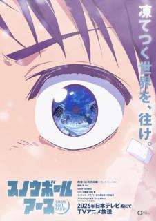人気マンガ「スノウボールアース」2026年テレビアニメ化決定 原作者の記念イラスト解禁