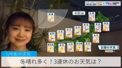 冬晴れ多く！3連休のお天気は？