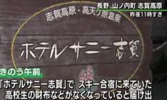 志賀高原のﾎﾃﾙで170人分盗難 昨年も同ﾎﾃﾙで同じ被害に 事件 事故掲示板 爆サイ Com九州版