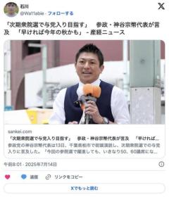 「次期衆院選で与党入り目指す」参政・神谷宗幣代表が言及「早ければ今年の秋かも」