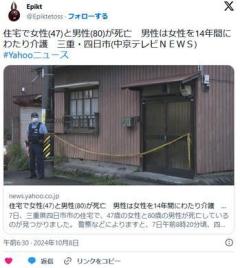 【三重】住宅で４７歳女性と８０歳男性が死亡首には紐のようなもの男性は難病の女性を１０年以上介護していたというのイメージ画像