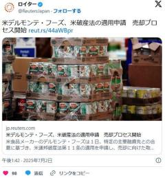 米デルモンテ・フーズ、米破産法の適用申請売却プロセス開始