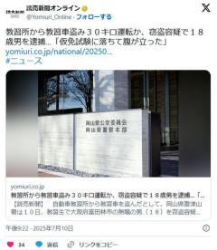 「仮免試験に落ちて腹が立った」教習所から教習車盗み３０キロ運転か、窃盗容疑で１８歳男を逮捕