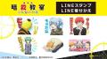 『劇場版「暗殺教室」みんなの時間』LINEスタンプ・LINE着せかえ配信開始