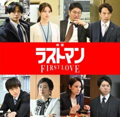 福山雅治主演「ラストマン」劇場版の正式タイトル発表 キンプリ永瀬廉・今田美桜ら続投決定＆本編映像初解禁