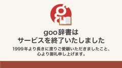 時代の節目「goo辞書」が終了SNSでは惜しむ声
