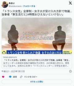 「トランス女性」全寮制の福岡女子大が受け入れ方針で物議タレントのアレン様「多様性を武器に変な理想をぶつけてくる人がいる」のイメージ画像