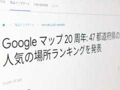 Google、都道府県別「人気の場所」発表Googleマップ20周年記念