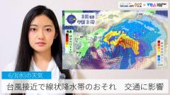 台風接近で線状降水帯のおそれ・交通に影響