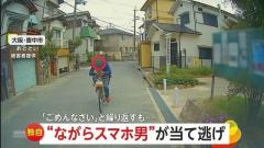 【独自】「おい!待てや!」自転車で“ながらスマホ”男が車に当て逃げ 謝罪繰り返すも逃走 大阪・豊中市のイメージ画像