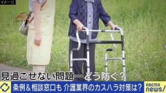 9割の介護士「経験あり」“カスハラ被害”の実態は？当事者「バカ女！と言われたり、杖で叩かれたり…」 業界特有の実情どう対策？のイメージ画像