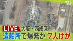 大阪・西成区の造船所で「船が爆発」との通報 負傷者7人のイメージ画像