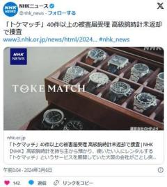【大阪】「トケマッチ」40件以上の被害届受理 高級腕時計未返却で捜査のイメージ画像