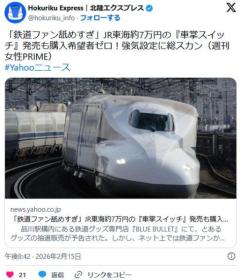 「鉄道ファン舐めすぎ」JR東海約7万円の『車掌スイッチ』発売も購入希望者ゼロのイメージ画像
