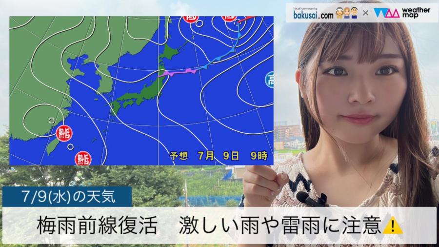 梅雨前線復活、激しい雨や雷雨に注意⚠️のイメージ画像