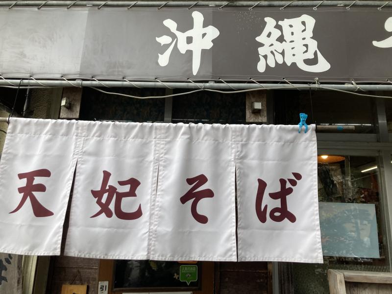 天妃そば入口のイメージ画像