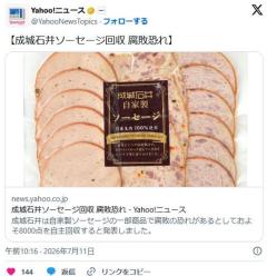 【成城石井】自家製ソーセージに腐敗の恐れ 約8000点を自主回収のイメージ画像