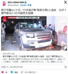 【埼玉】「外国人だなって、アジア系の」「中国じゃなく英語」小学生4人ケガ…“ひき逃げ車”発見も男2人逃走、専門家は2つの可能性指摘のイメージ画像