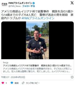 【米国】アメリカ南部ルイジアナ州で銃撃事件 親族を含む1歳から14歳までの子ども8人死亡 警察が逃走の男を射殺 家庭内トラブルかのイメージ画像