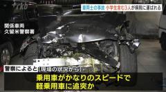 軽乗用車に乗用車がかなりのスピードで追突か 軽乗用車に乗っていた小学生男の子と祖父母が重傷 福岡県久留米市