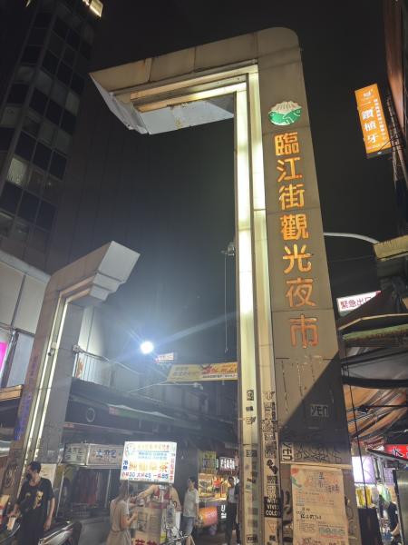 臨江街夜市のイメージ画像