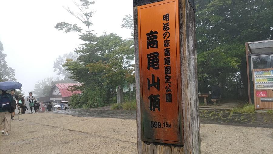 雨の高尾山のイメージ画像