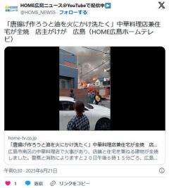 【広島】中華料理店が全焼８０歳店主「唐揚げを作ろうと1階の厨房で油を火にかけ、2階で洗たく物を取り込んでいたら火が出た」のイメージ画像