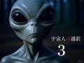 👽宇宙人の通訳(３)
