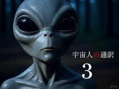 👽宇宙人の通訳(３)