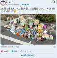 X民「250万も金を奪って，踏み倒した加害者なのに、お供え物がいっぱいだ😢」←6万いいね