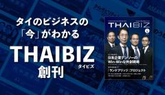 日本語タイ経済メディア『THAIBIZ』、無料配布の誌面版を創刊のイメージ画像