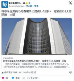 【大阪】女性従業員が売春すると知りながら場所を提供した疑い料亭の経営者ら５人を再逮捕松島新地のイメージ画像