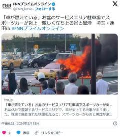 【RX-7】「車が燃えている」お盆のサービスエリア駐車場でスポーツカーが炎上激しく立ち上る炎と黒煙埼玉・蓮田市のイメージ画像