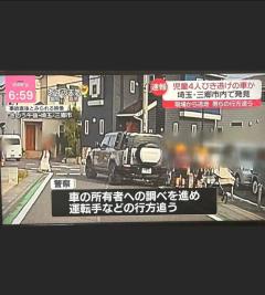 埼玉・三郷市小学生ひき逃げ事件42歳中国籍の運転者と同乗者逮捕