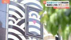 「夫と連絡が取れない」同僚と飲んだ後何が…32歳会社員がホテルで遺体発見 20歳男を強盗殺人容疑で逮捕 名古屋