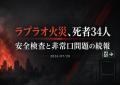 ラプラオ火災で140人以上を聴取、関係者の刑事責任を検討　バンコクの類似施設1,100カ所を一斉点検へ