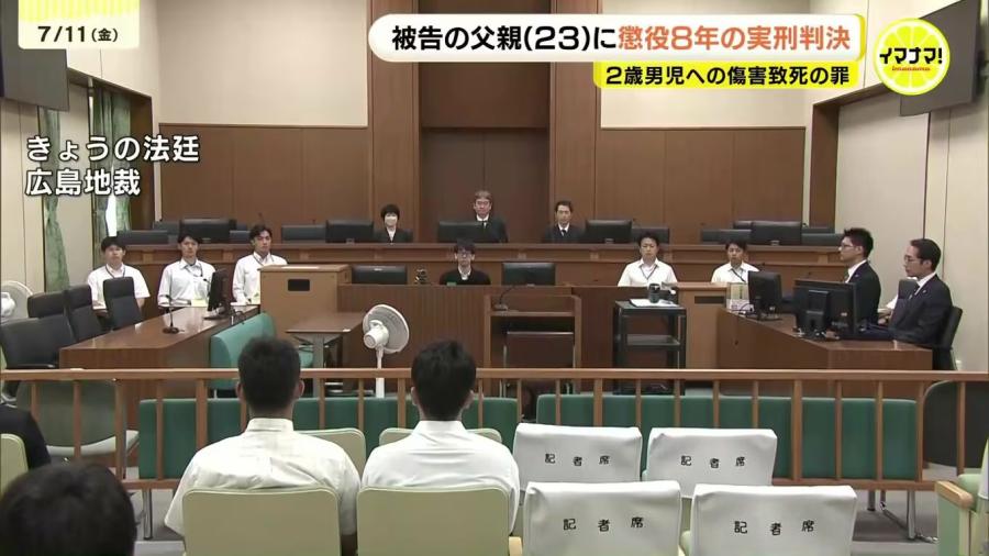 「日常的に暴力」「ほとんどが怒りにまかせた行為」長男(当時2)を踏みつけるなどして死亡させた父親(23)に懲役8年の実刑判決 広島 「日常的に暴力」「ほとんどが怒りにまかせた行為」長男(当時2)を踏み