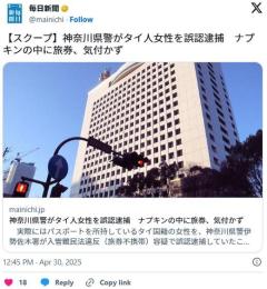 神奈川県警がタイ人女性を誤認逮捕ナプキンの中に旅券、気付かず