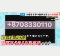 「憲法9条の犯罪収益隠匿罪で逮捕」"大阪府警のオオノ"名乗る詐欺電話　京都府警が公開し注意呼びかけ