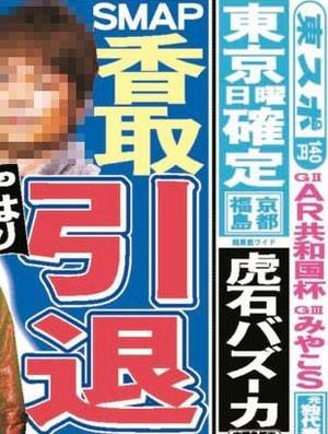 SMAP香取慎吾　来年9月をもって芸能界を引退