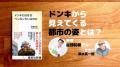 ドンキから見えてくる都市の姿とは？..