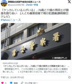 【静岡】76歳と77歳の男同士が殴りあい 2人とも傷害容疑で現行犯逮捕のイメージ画像