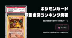 「ポケモンカード」再ブームで価格高騰、1枚4億3,900万円の超レアカードとは？
