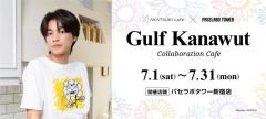 タイ俳優 ガルフ・カナウットのコラボカフェ、AKATSUKI cafeプロデュースで期間限定オープン