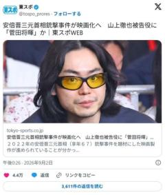 安倍晋三元首相銃撃事件が映画化へ 山上徹也被告役に「菅田将暉」か (東スポ)のイメージ画像