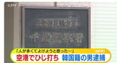 新千歳空港で出国直前に 韓国籍の男が男性の顔をひじで殴打「人が多くてよけようと…」容疑否認