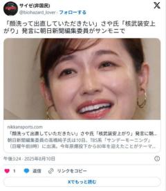 サンモニ「さやよ、核武装が最も安上がりを口にすべきではない。顔洗って出直していただきたい」